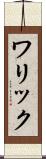 ワリック Scroll