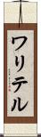 ワリテル Scroll