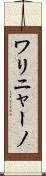 ワリニャーノ Scroll