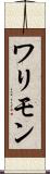 ワリモン Scroll