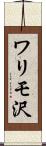 ワリモ沢 Scroll