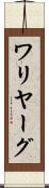 ワリヤーグ Scroll