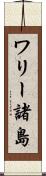 ワリー諸島 Scroll