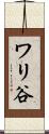 ワリ谷 Scroll