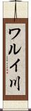 ワルイ川 Scroll