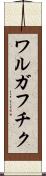 ワルガフチク Scroll