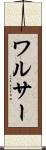 ワルサー Scroll