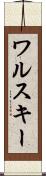ワルスキー Scroll