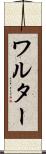 ワルター Scroll