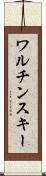 ワルチンスキー Scroll
