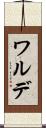 ワルデ Scroll