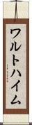 ワルトハイム Scroll