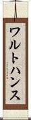 ワルトハンス Scroll