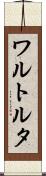ワルトルタ Scroll