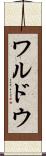 ワルドウ Scroll
