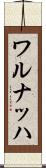 ワルナッハ Scroll
