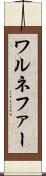 ワルネファー Scroll