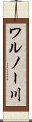 ワルノー川 Scroll
