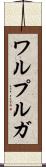 ワルプルガ Scroll