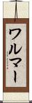 ワルマー Scroll