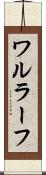 ワルラーフ Scroll