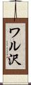 ワル沢 Scroll