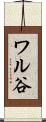 ワル谷 Scroll