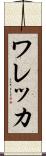 ワレッカ Scroll
