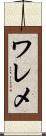 ワレメ Scroll