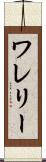 ワレリー Scroll