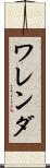 ワレンダ Scroll