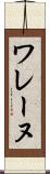 ワレーヌ Scroll