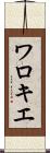 ワロキエ Scroll