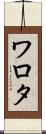 ワロタ Scroll