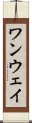 ワンウェイ Scroll