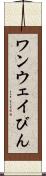 ワンウェイびん Scroll