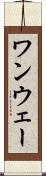 ワンウェー Scroll
