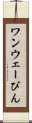 ワンウェーびん Scroll