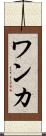 ワンカ Scroll