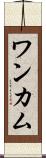 ワンカム Scroll