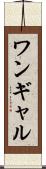 ワンギャル Scroll