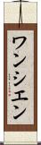 ワンシエン Scroll