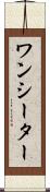 ワンシーター Scroll
