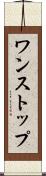 ワンストップ Scroll