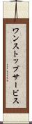 ワン・ストップ・サービス Scroll