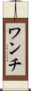 ワンチ Scroll