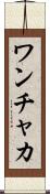 ワンチャカ Scroll