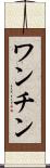 ワンチン Scroll