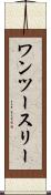 ワンツースリー Scroll