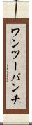 ワンツーパンチ Scroll